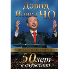 50 лет в служении, Дэвид Йоги Чо 1